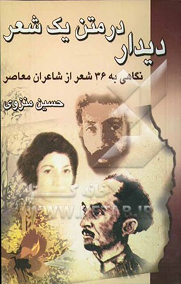 دیدار در متن یک شعر: نگاهی به سی و شش شعر از شاعران معاصر