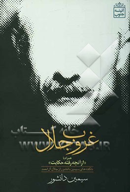 غروب جلال: همراه با "از آن چه رفته حکایت" (آخرین حرف‌های سیمین دانشور درباره‌ی جلال آل‌احمد