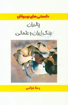 چالدران جنگ ایران و عثمانی