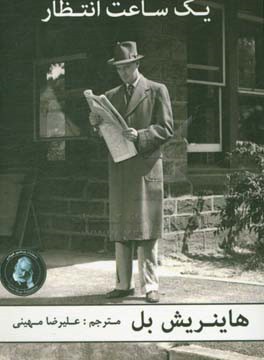 یک ساعت انتظار