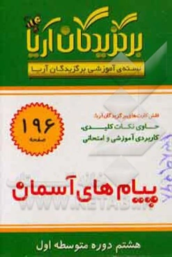 درس پیام‌های آسمانی هشتم دوره متوسطه اول