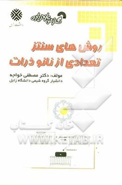 روش‌های سنتز تعدادی از نانوذرات