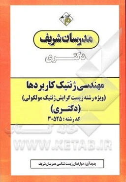 مهندسی ژنتیک کاربردها (ویژه رشته زیست گرایش ژنتیک مولکولی) دکتری