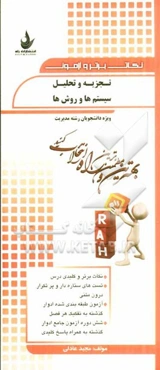 نکات برتر و آزمون تجزیه و تحلیل سیستم‌ها و روش‌ها (ویژه دانشجویان رشته مدیریت): نکات برتر و کلیدی درس، تست‌های ستاره‌دار و پرتکرار درون متنی...