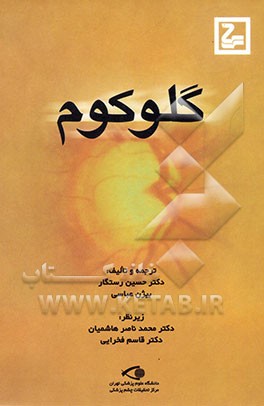 گلوکوم (آب سیاه