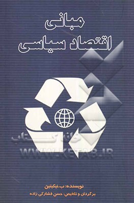 مبانی اقتصاد سیاسی