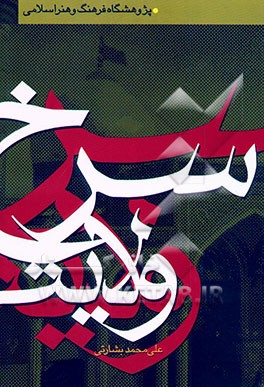 ولایت سرخ: پرشکوهترین حادثه تا انتهای تاریخ