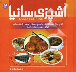 آشپزی سانیا: ماکارونی، اسپاگتی و لازانیا، ساندویچ‌ها، پیتزا، همبرگر، کنسومه‌ها، پناژها، پودرها، کوفته و دلمه، املت‌ها، کوکوها، خاگینه، سوپ و سوفله