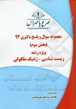 مجموعه سوال و پاسخ دکتری 93 (بخش سوم) ویژه رشته‌ی زیست‌شناسی - ژنتیک مولکولی