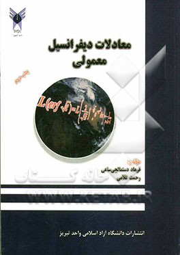 معادلات دیفرانسیل معمولی و برخی از کاربردهای آن