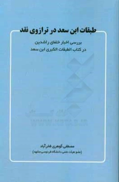 طبقات ابن سعد در ترازوی نقد: بررسی اخبار خلفای راشدین در کتاب الطبقات الکبری ابن سعد