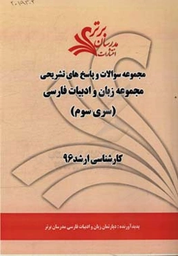 مجموعه سوالات و پاسخ‌های تشریحی مجموعه زبان و ادبیات فارسی کارشناسی ارشد 96 (سری سوم)