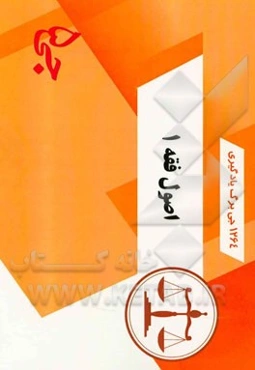 1264 جی‌برگ یادگیری اصول فقه 1