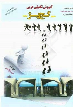 آموزش تکمیلی عربی هشتم