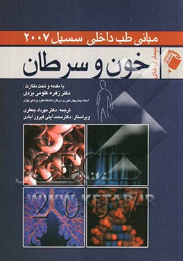 بیماری‌های خون و سرطان