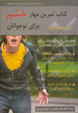 کتاب تمرین مهار خشم برای نوجوانان: فعالیت‌هایی که به شما کمک می‌کنند تا با خشم و ناکامی مقابله کنید