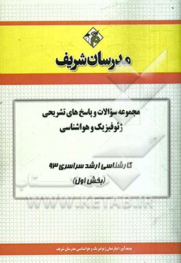 مجموعه سوالات و پاسخ‌های تشریحی ژئوفیزیک و هواشناسی کارشناسی ارشد سراسری 93 (بخش اول)