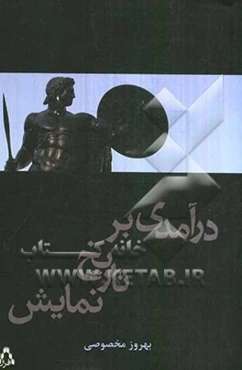 درآمدی بر تاریخ نمایش