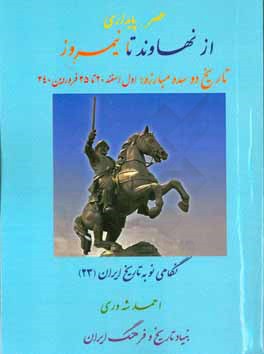 عصر پایداری از نهاوند تا نیمروز: تاریخ دو سده مبارزه از اول اسفند 20 تا 25 فروردین 240