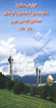 گزارش عملکرد فعالیتهای دینی شهرداری تهران: توسعه و ترویج فرهنگ قرآن و عترت (88 - 84)