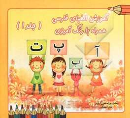 آموزش الفبای فارسی همراه با رنگ‌آمیزی