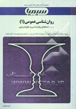 روان‌شناسی عمومی (1) بر اساس کتاب هیئت مولفان