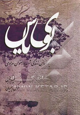 بوی یاس: بر اساس زندگی شهیده دانش‌آموز رضوان مرادی