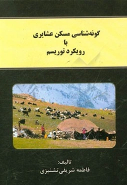 گونه‌شناسی مسکن عشایری با رویکرد توریسم