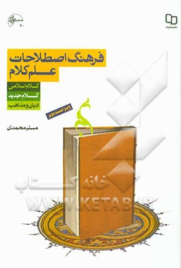 فرهنگ اصطلاحات علم کلام: اصطلاحات کلام اسلامی، کلام جدید، ادیان و مذاهب