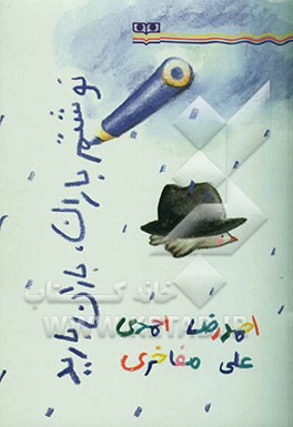 نوشتم باران، باران بارید