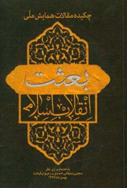 چکیده مقالات همایش ملی بعثت انقلاب اسلامی