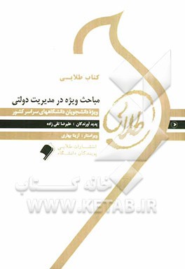 کتاب طلایی مباحث ویژه در مدیریت دولتی: ویژه دانشجویان دانشگاه‌های سراسر کشور