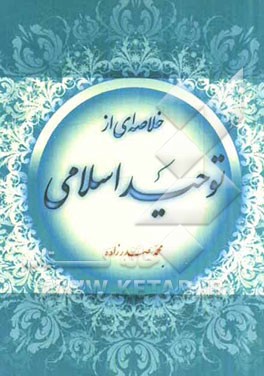 خلاصه‌ای از توحید اسلامی