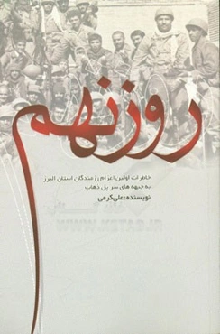 روز نهم: اولین اعزام رزمندگان استان البرز به جبهه‌های سرپل ذهاب
