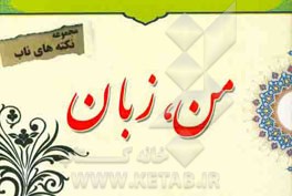 نکته‌های ناب پیرامون: من، زبان