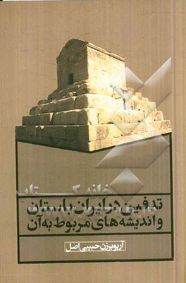 تدفین در ایران باستان و اندیشه‌های مربوط به آن