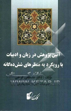 آیین پژوهش در زبان و ادبیات با رویکرد به منظره‌های شش ده‌گانه