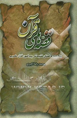 قصه‌های قرآن: یکصد داستان شنیدنی پیرامون قرآن کریم