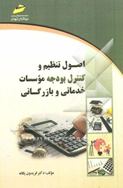 اصول تنظیم و کنترل بودجه مؤسسات خدماتی و بازرگانی