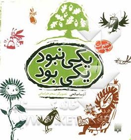 یکی نبود، یکی بود