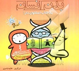 بدن انسان: یک کتاب استخوان‌دار!