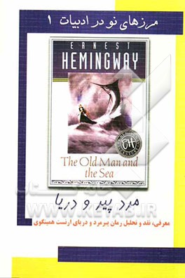 مرد پیر و دریا: معرفی، نقد و تحلیل رمان مرد پیر و دریای ارنست همینگوی