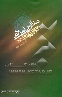 مدارس اسلامی در دوره‌ی پهلوی دوم