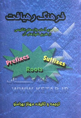 فرهنگ رهیافت: فراگیری آسان واژه‌های انگلیسی از طریق تکواژه‌های آن