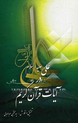 امیرالمومنین علی (ع) در آیات قرآن کریم