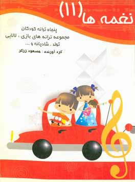 نغمه‌ها (11): پنجاه ترانه کودکان