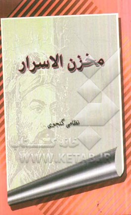 مخزن الاسرار