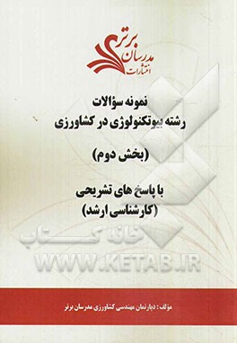 نمونه سوالات و پاسخ‌های تشریحی رشته بیوتکنولوژی در کشاورزی (بخش دوم) کارشناسی ارشد