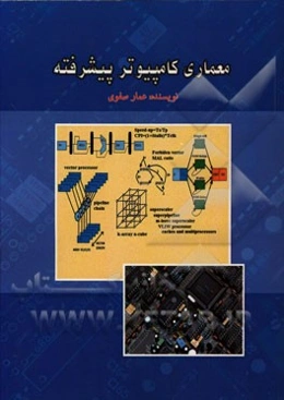 معماری کامپیوتر پیشرفته