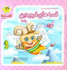 قصه‌های فروردین